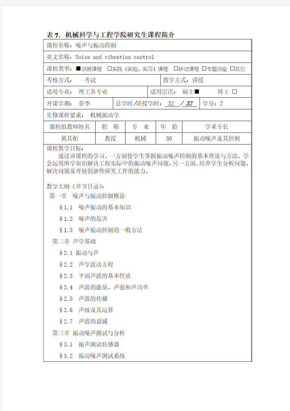 噪声与振动控制-华中科技大学研究生院