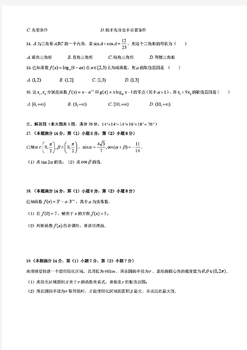 上海市交大附中2019-2020学年度高一上学期期末数学试卷(含答案)