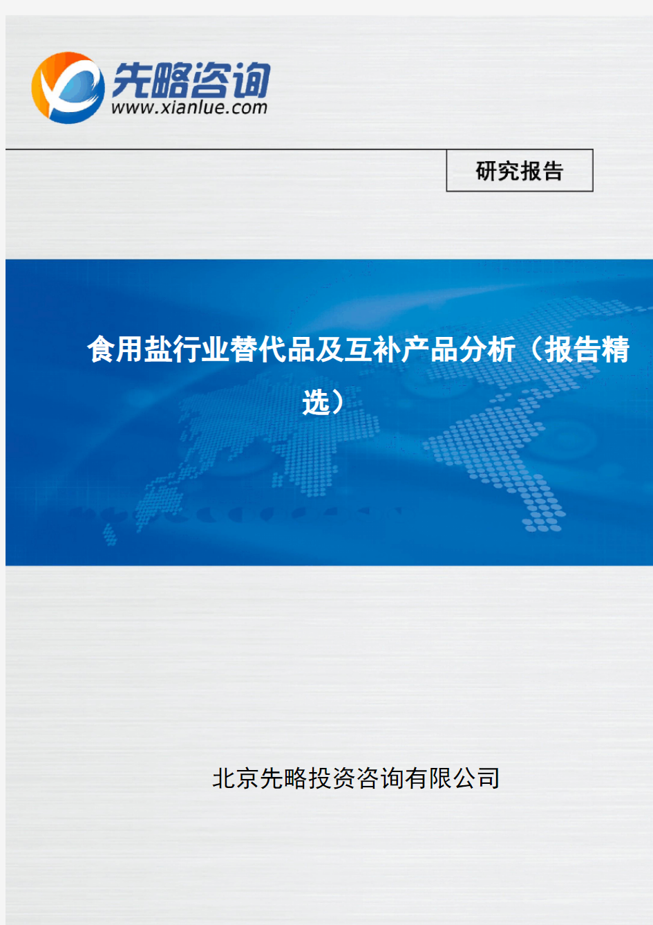 食用盐行业替代品及互补产品分析(报告精选)