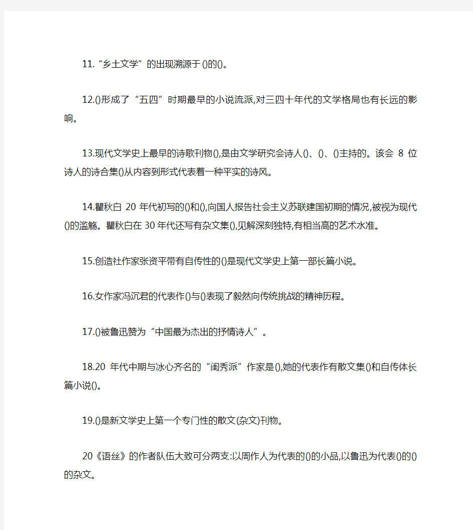 中国现当代文学考研选择填空题及答案