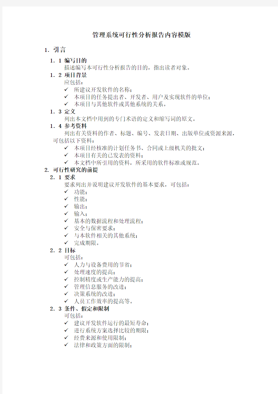 管理信息系统可行性分析总结报告内容模版
