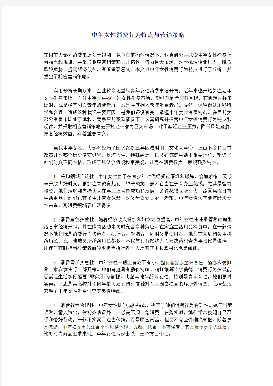 中年女性消费行为特点与营销策略