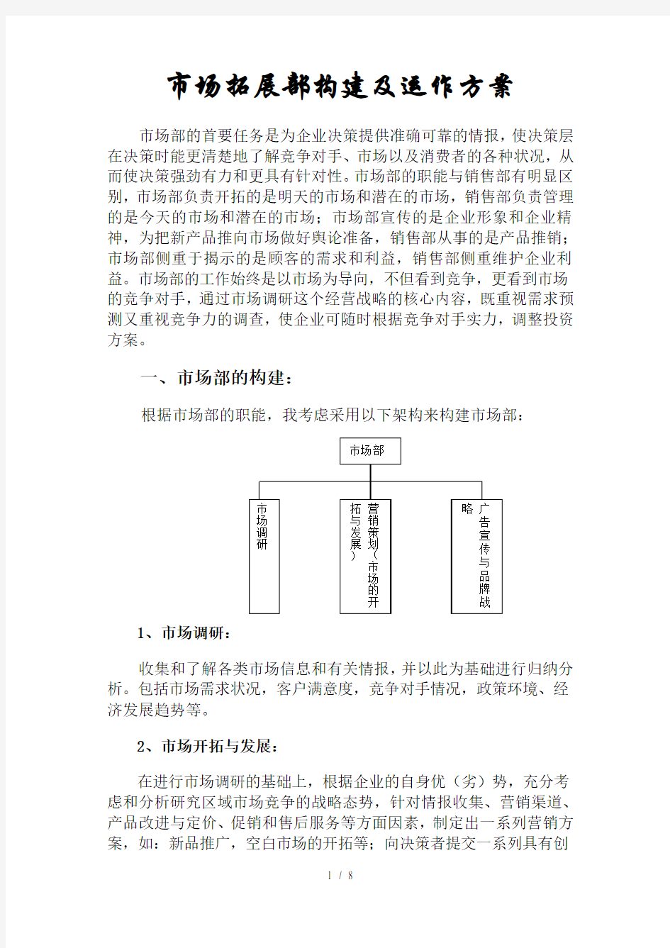 市场拓展部构建及运作方案