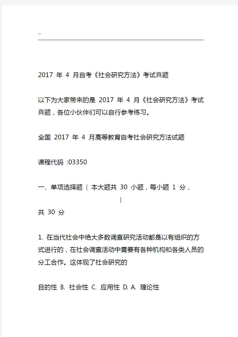 2017年4月自考《社会研究方法》考试真题