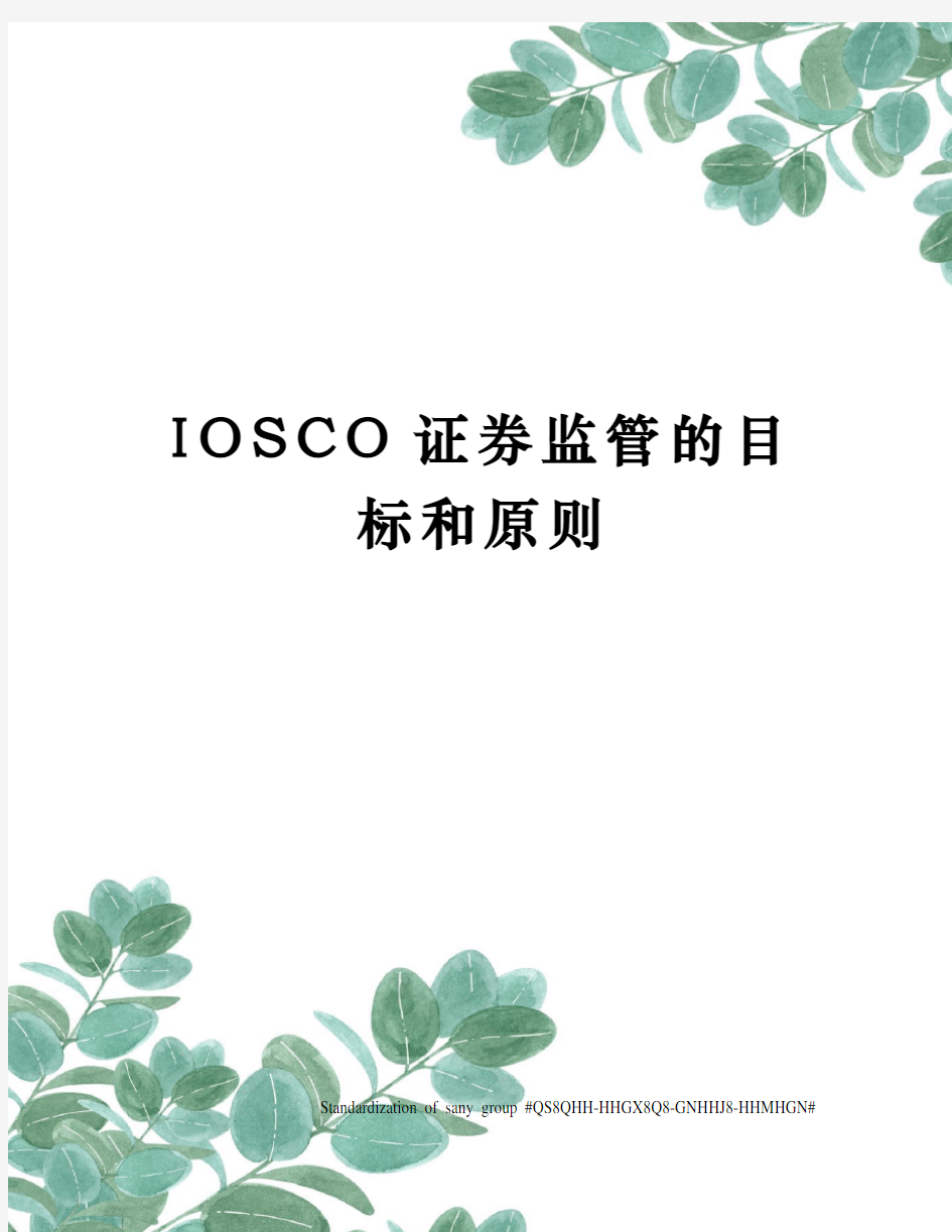 IOSCO证券监管的目标和原则