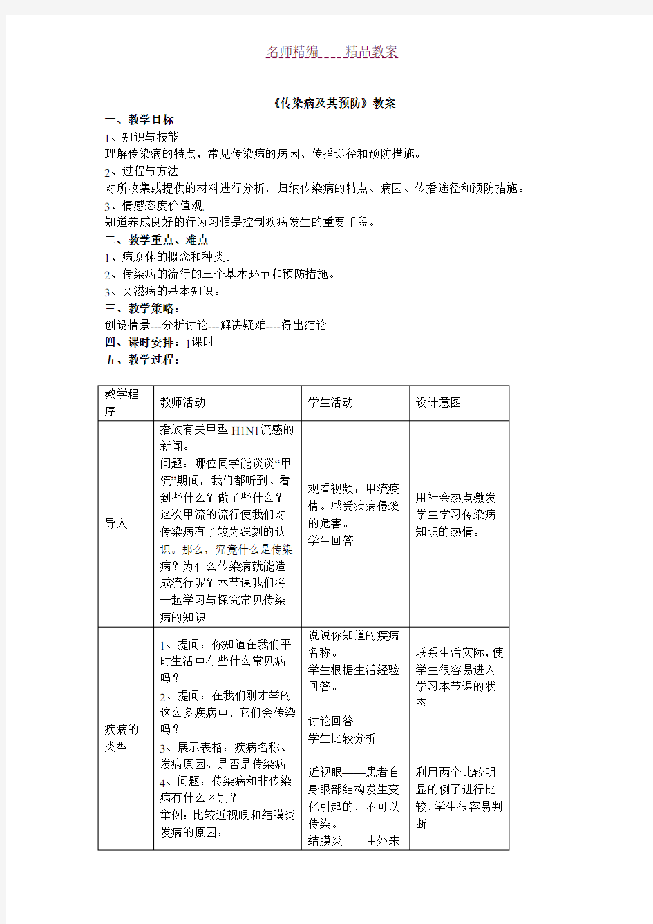 《传染病及其预防》教案