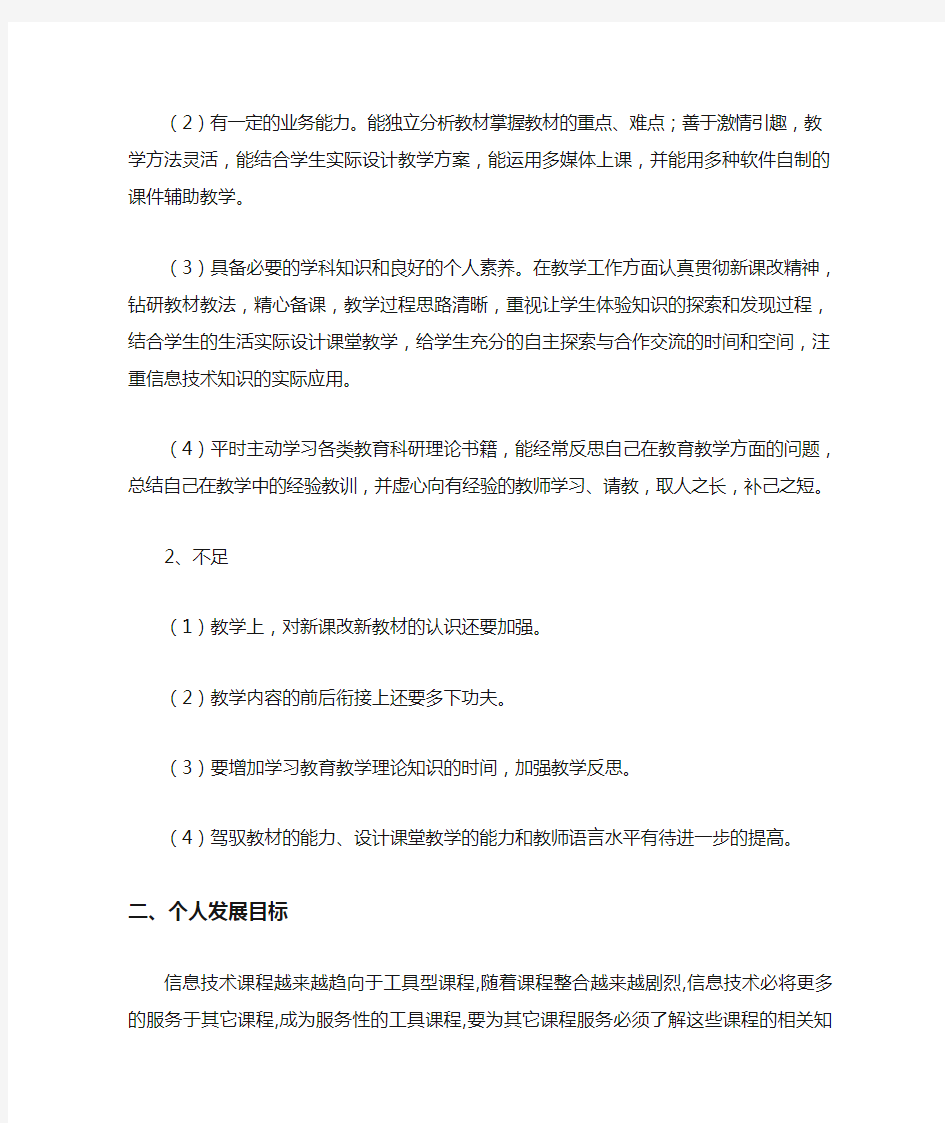 信息技术教师个人发展规划