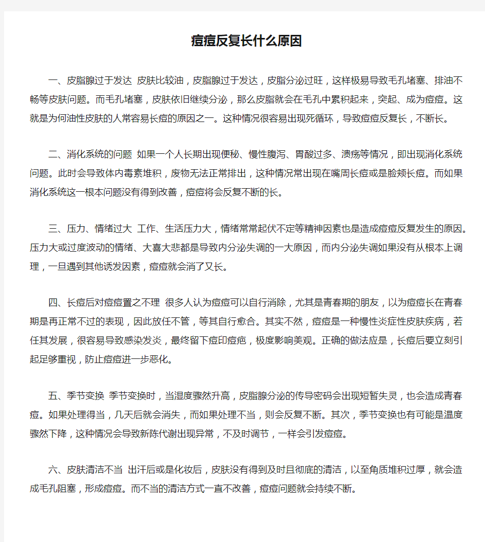 痘痘反复长什么原因