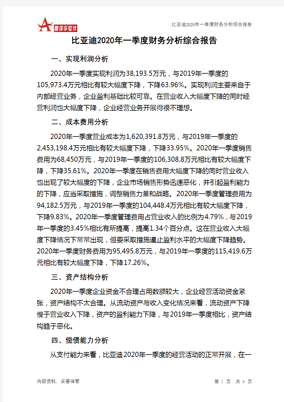 比亚迪2020年一季度财务分析结论报告