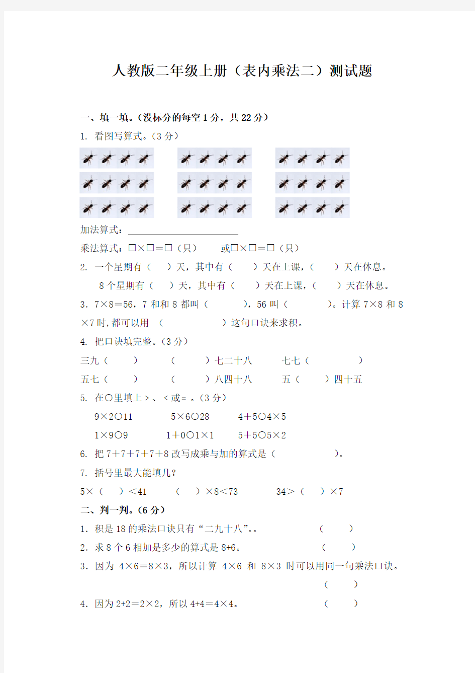 人教版二年级数学上册《表内乘法》测试题