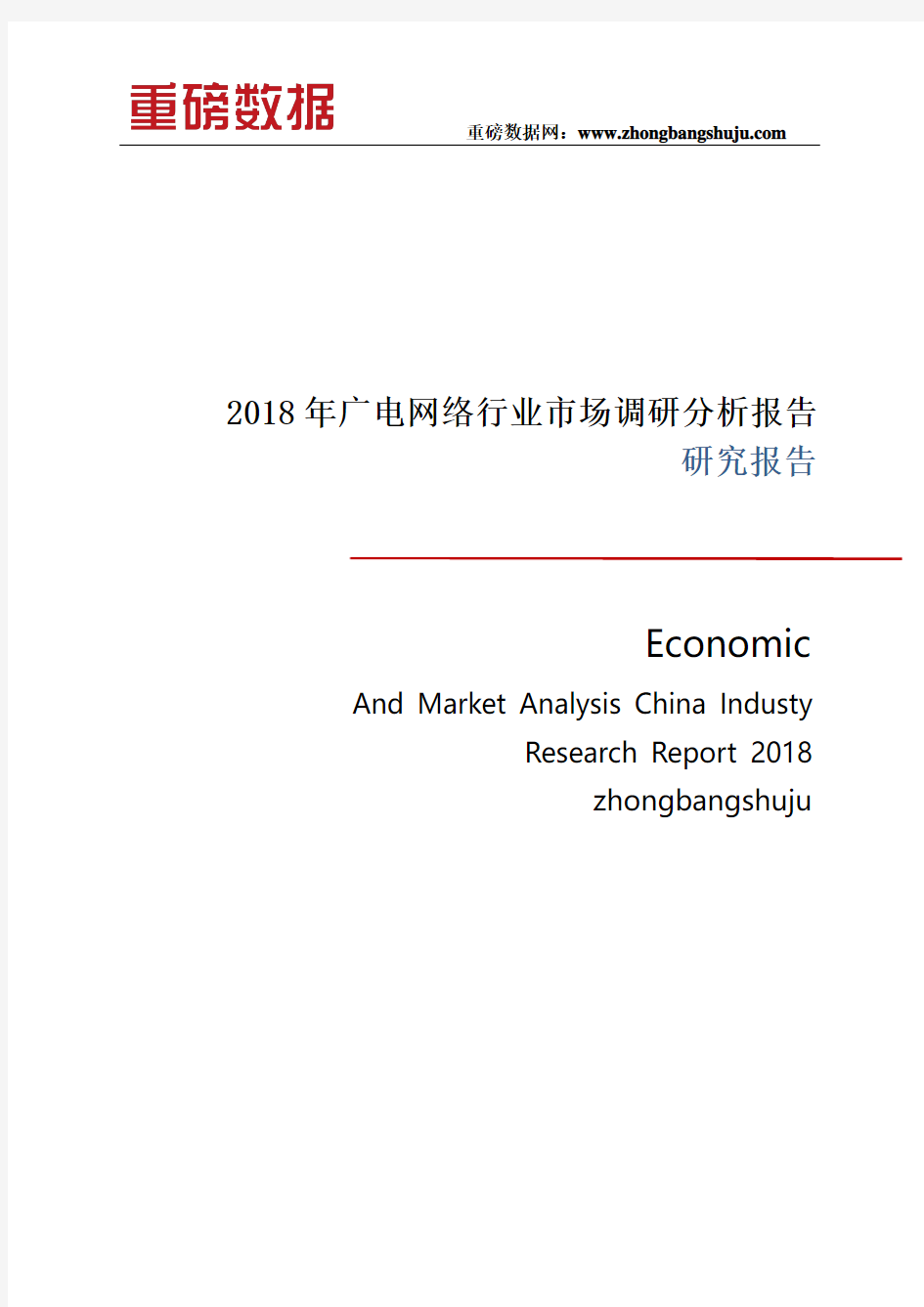2018年广电网络行业市场调研分析报告