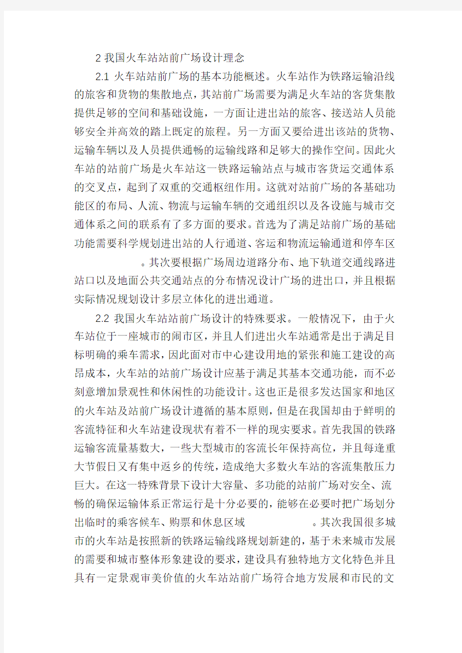 火车站站前广场设计思考