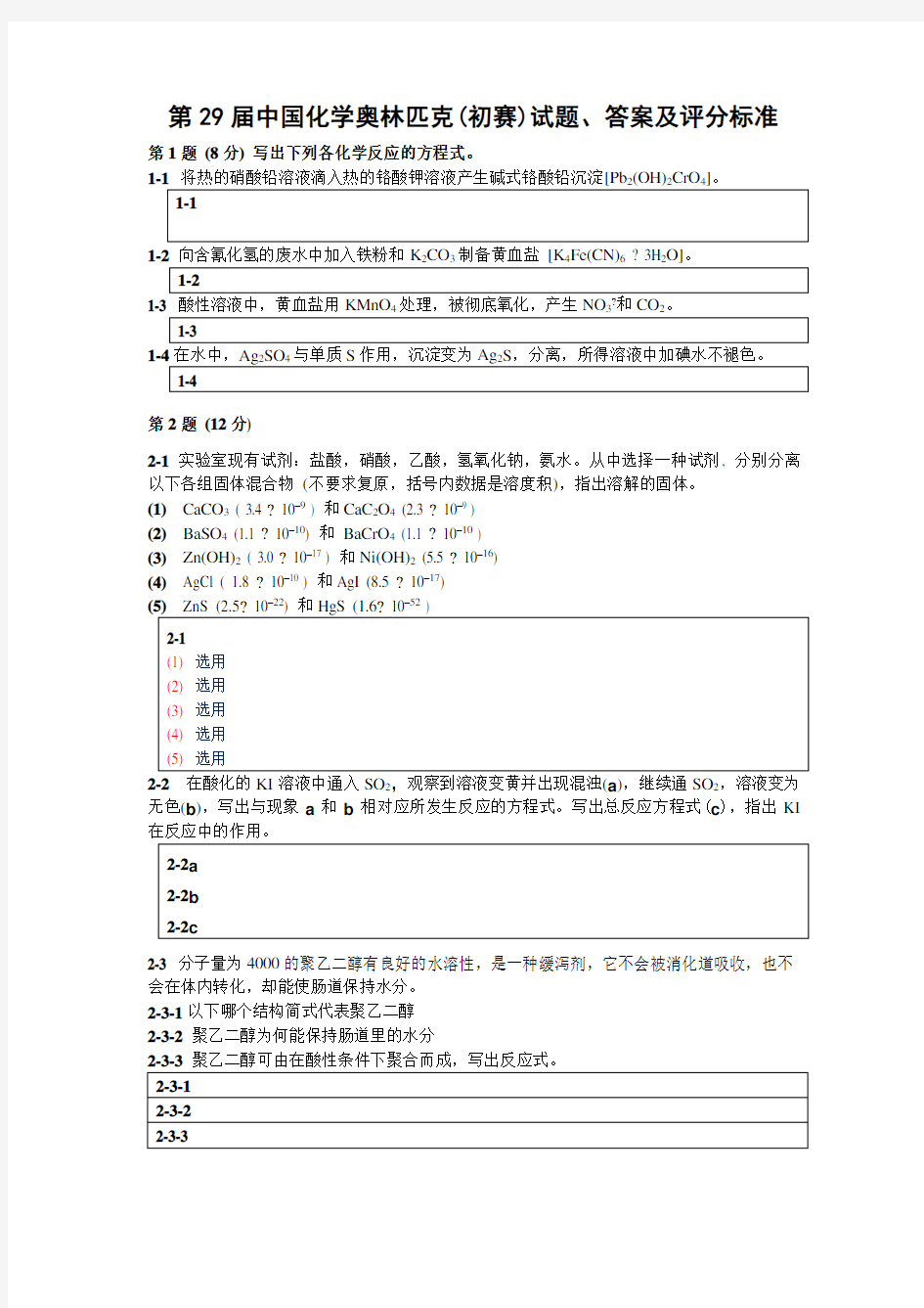 中国化学会第29届化学竞赛初赛试题、答案及评分标准---use