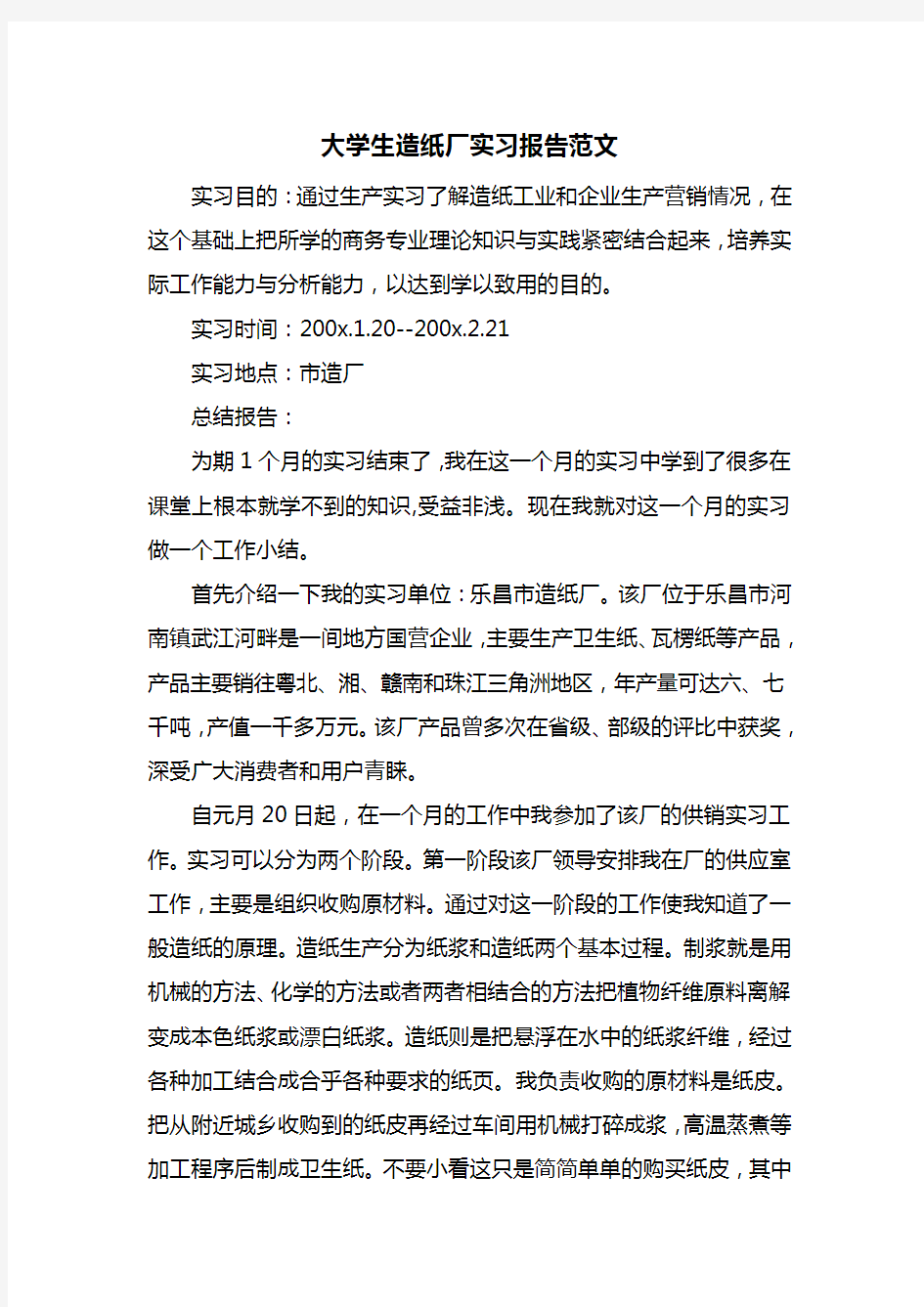 大学生造纸厂实习报告范文