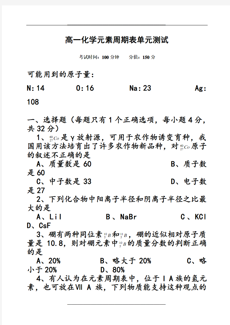 高一化学元素周期表试题