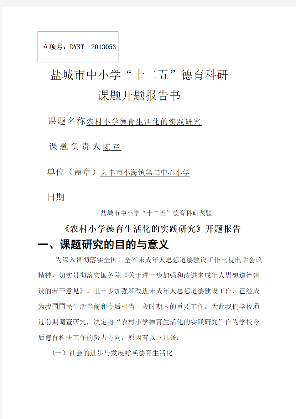 《农村小学德育生活化的实践研究》开题报告