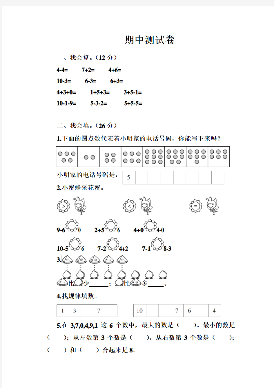 人教版一年级数学上册期中测试题(含答案)