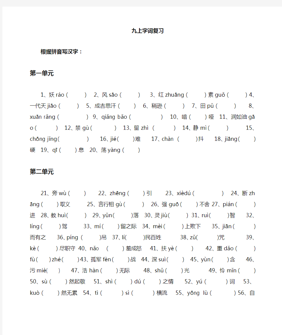 九年级语文上册字词期末总复习题