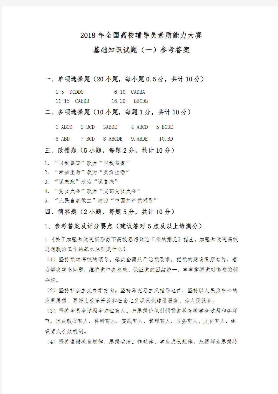 2018年全国高校辅导员素质能力大赛基础知识试题+参考答案