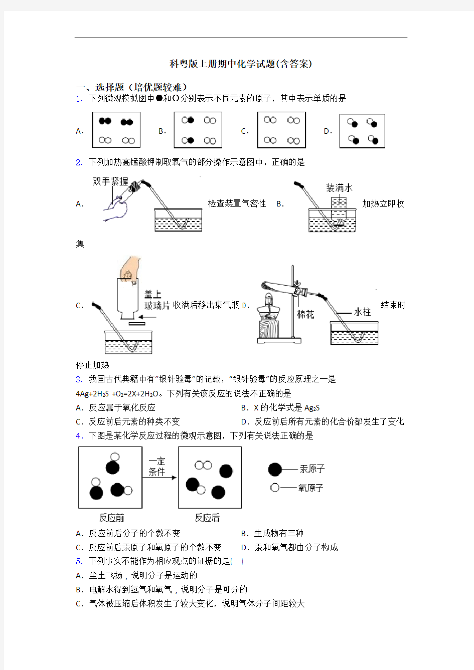 科粤版初三化学上册期中化学试题(含答案)