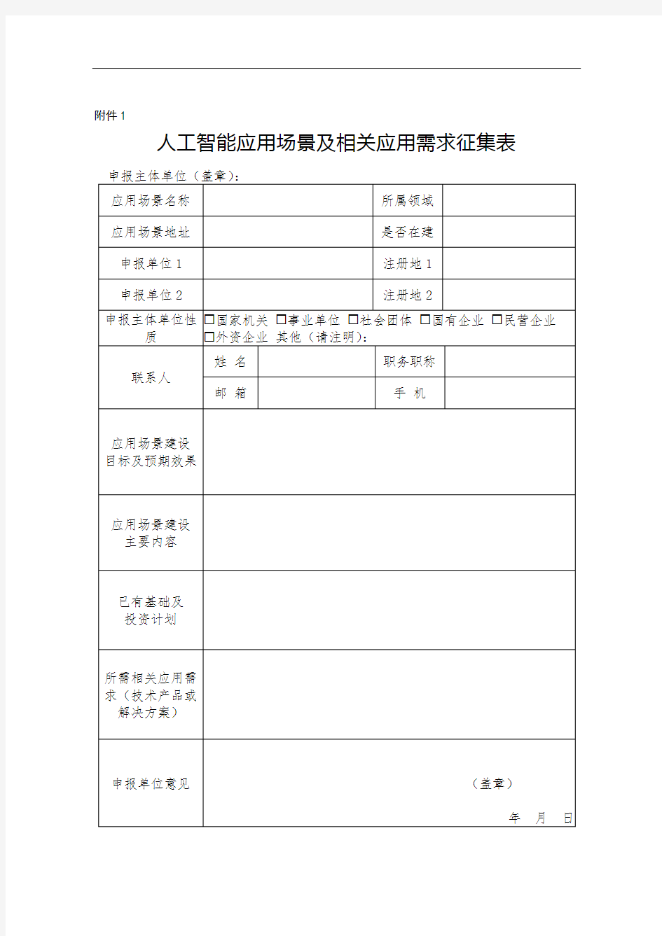 人工智能应用场景及相关应用需求征集表【模板】