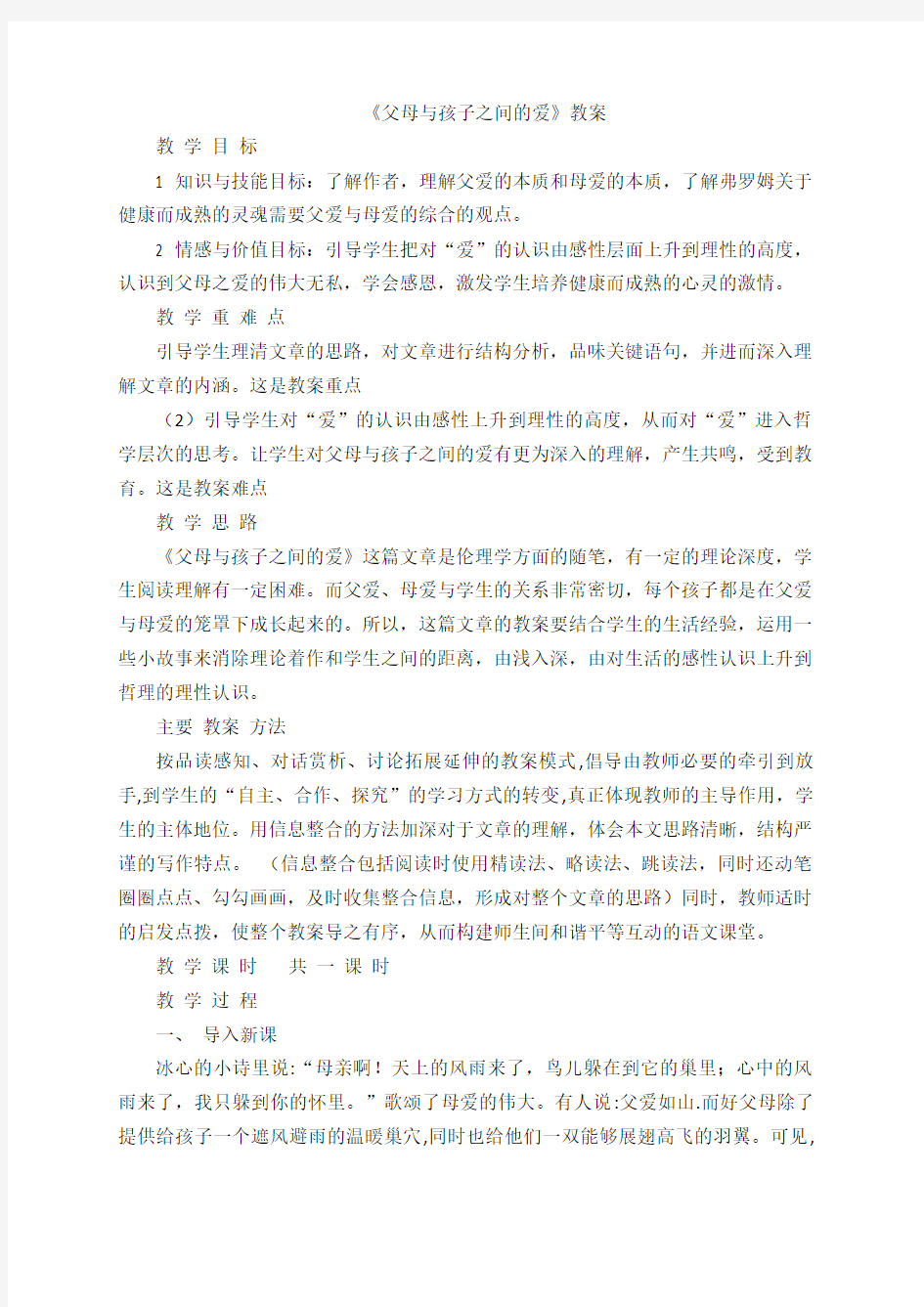 父母与孩子之间的爱优秀教案