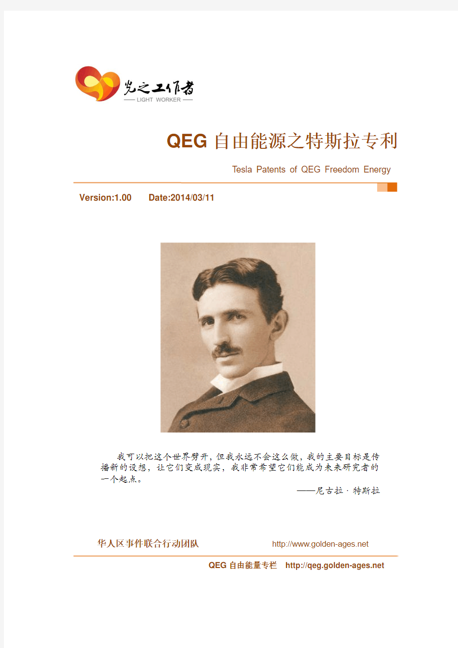 QEG自由能源之特斯拉专利中文简体版