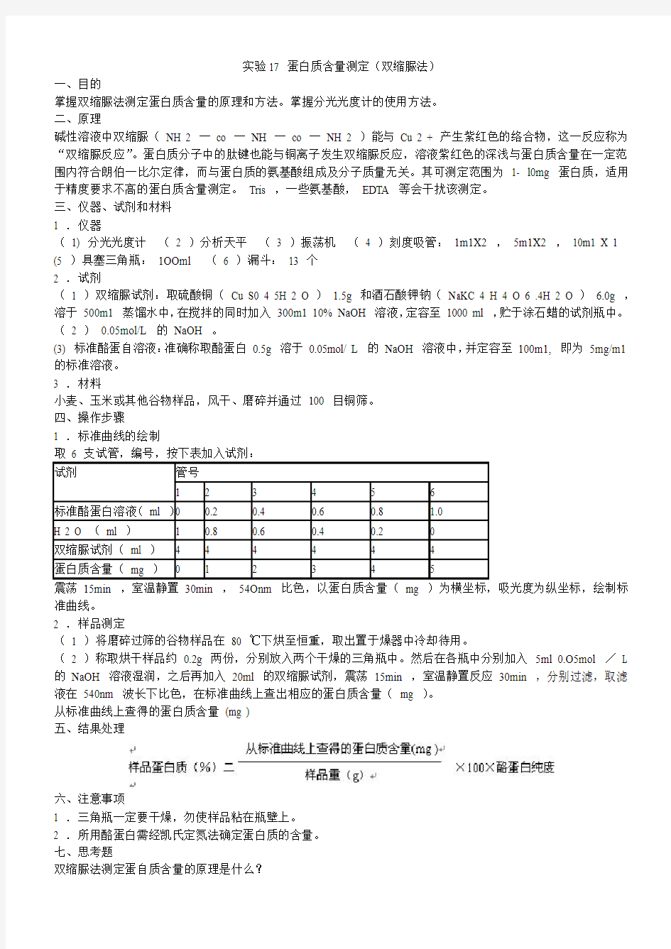 双缩脲法蛋白质含量测定