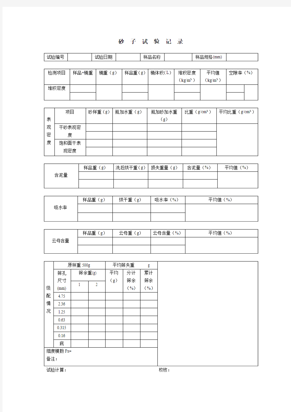 砂石骨料试验记录表格