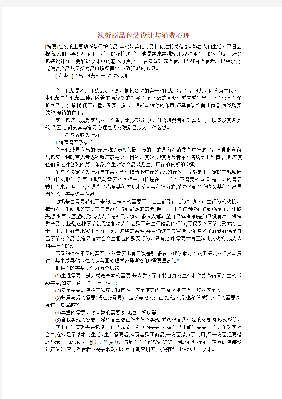 浅析商品包装设计与消费心理