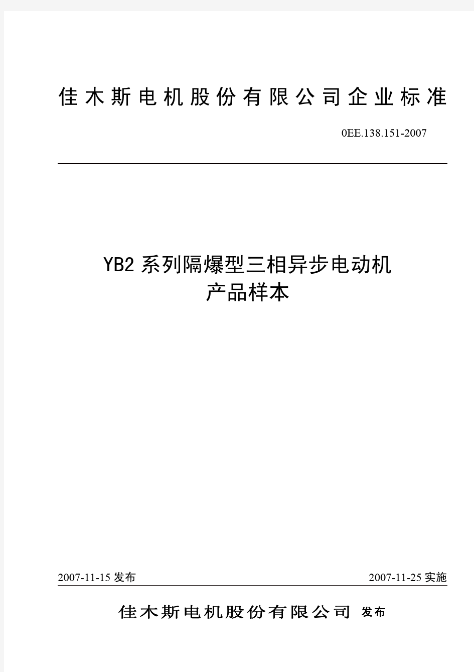 佳木斯YB2型隔爆电机样本