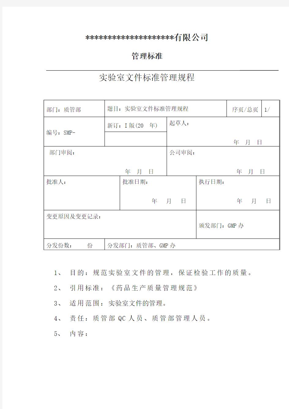 实验室文件标准管理规程