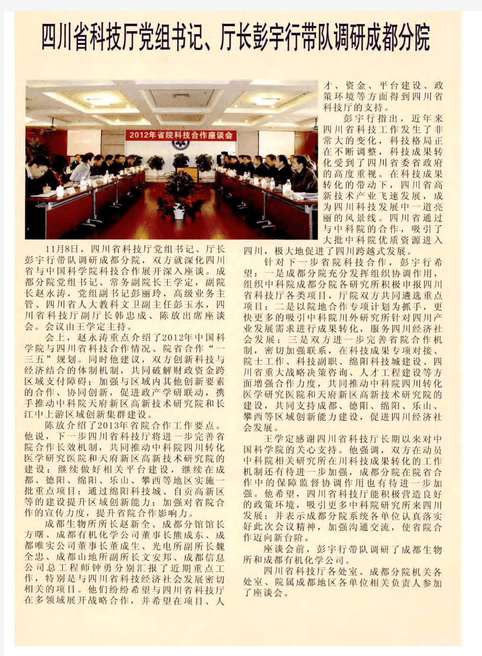 四川省科技厅党组书记、厅长彭宇行带队调研成都分院