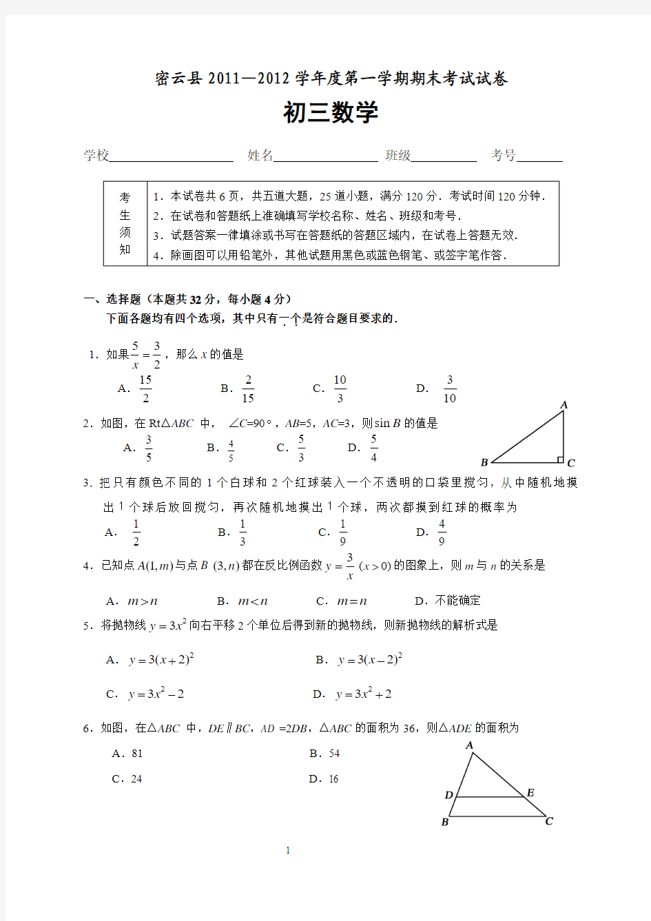 201201密云初三期末数学试卷