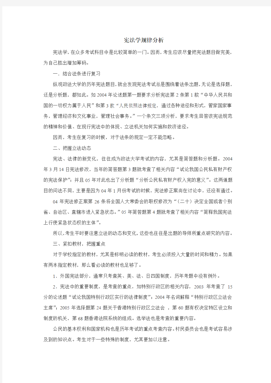 宪法学复习方法和考试规律分析