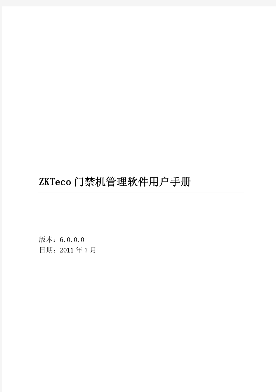 ZKTeco门禁机管理软件用户手册 V6.0.0.0