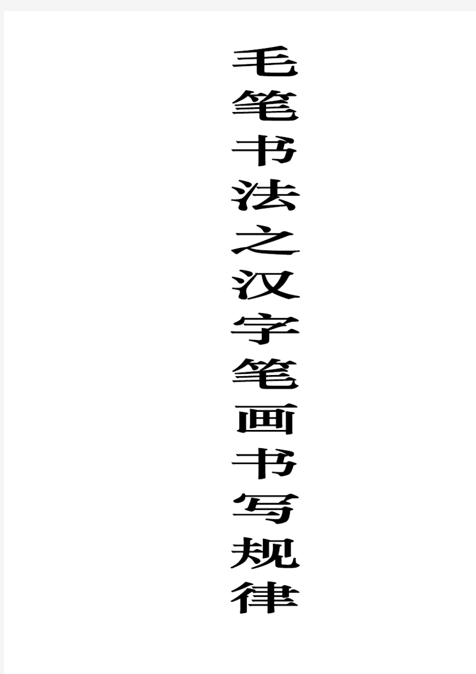 书法入门(毛笔字帖之汉字笔画书写规律)