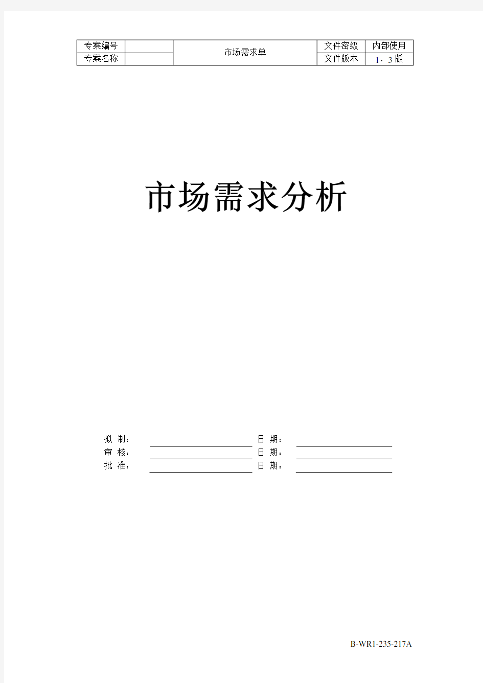 产品市场需求分析模板