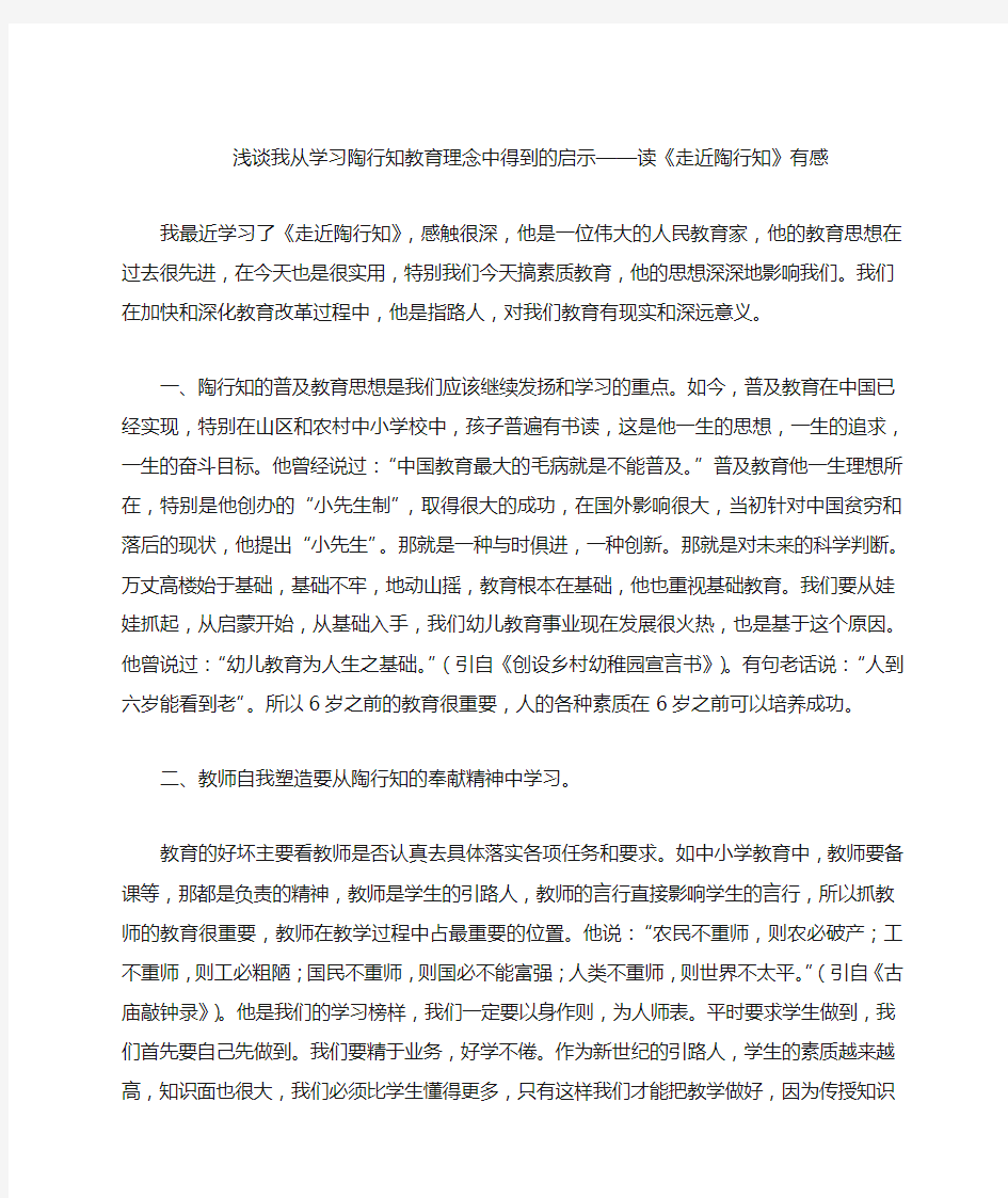 浅谈我从学习陶行知教育理念中得到的启示