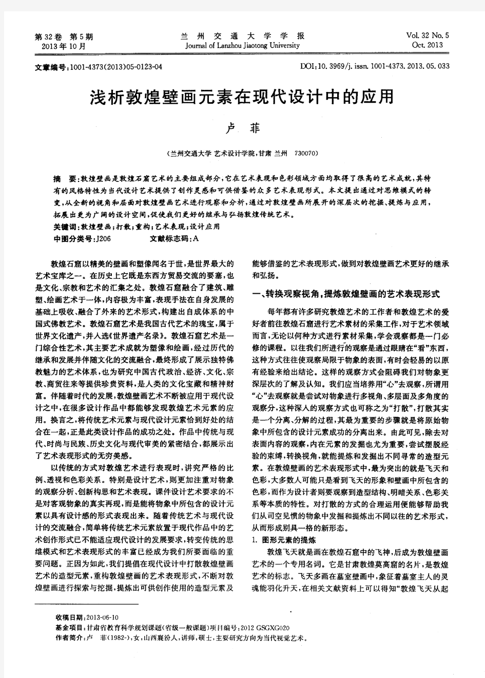 浅析敦煌壁画元素在现代设计中的应用