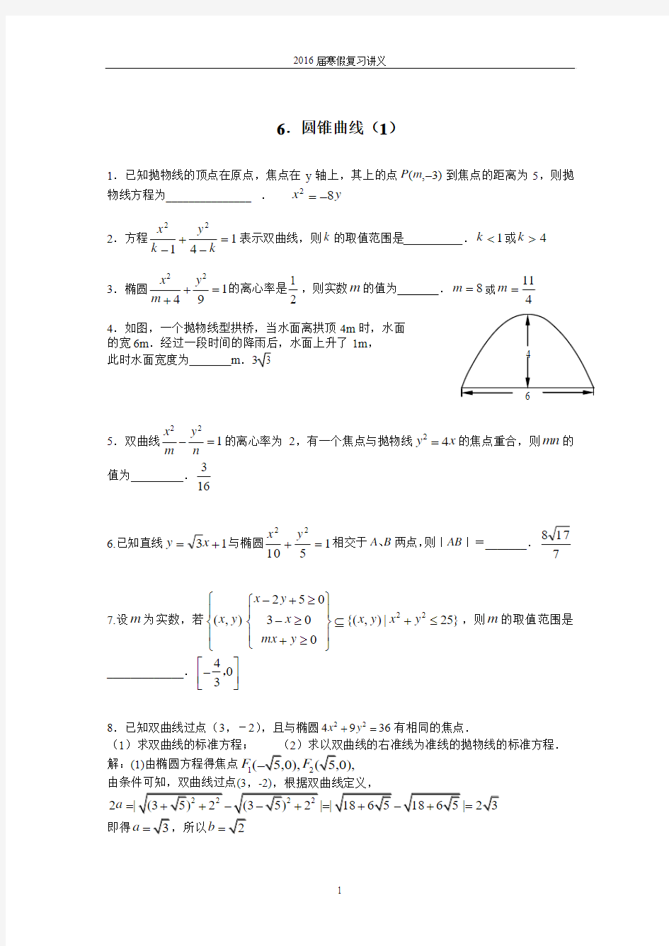 南师附中2016届高三寒假数学补课讲义6.圆锥曲线(1)T