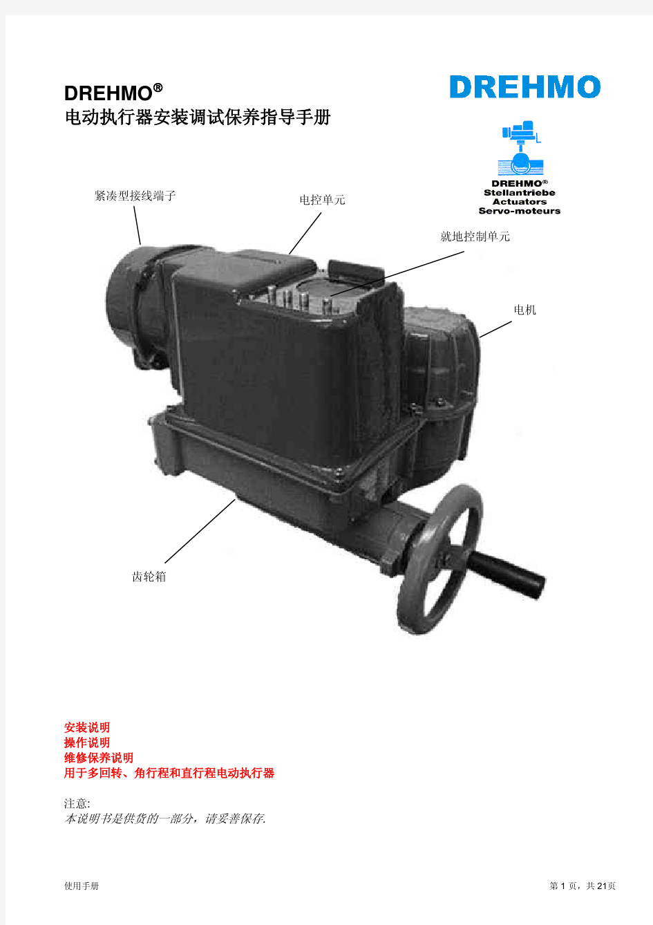 DREHMO(德瑞摩)电动执行机构使用说明书