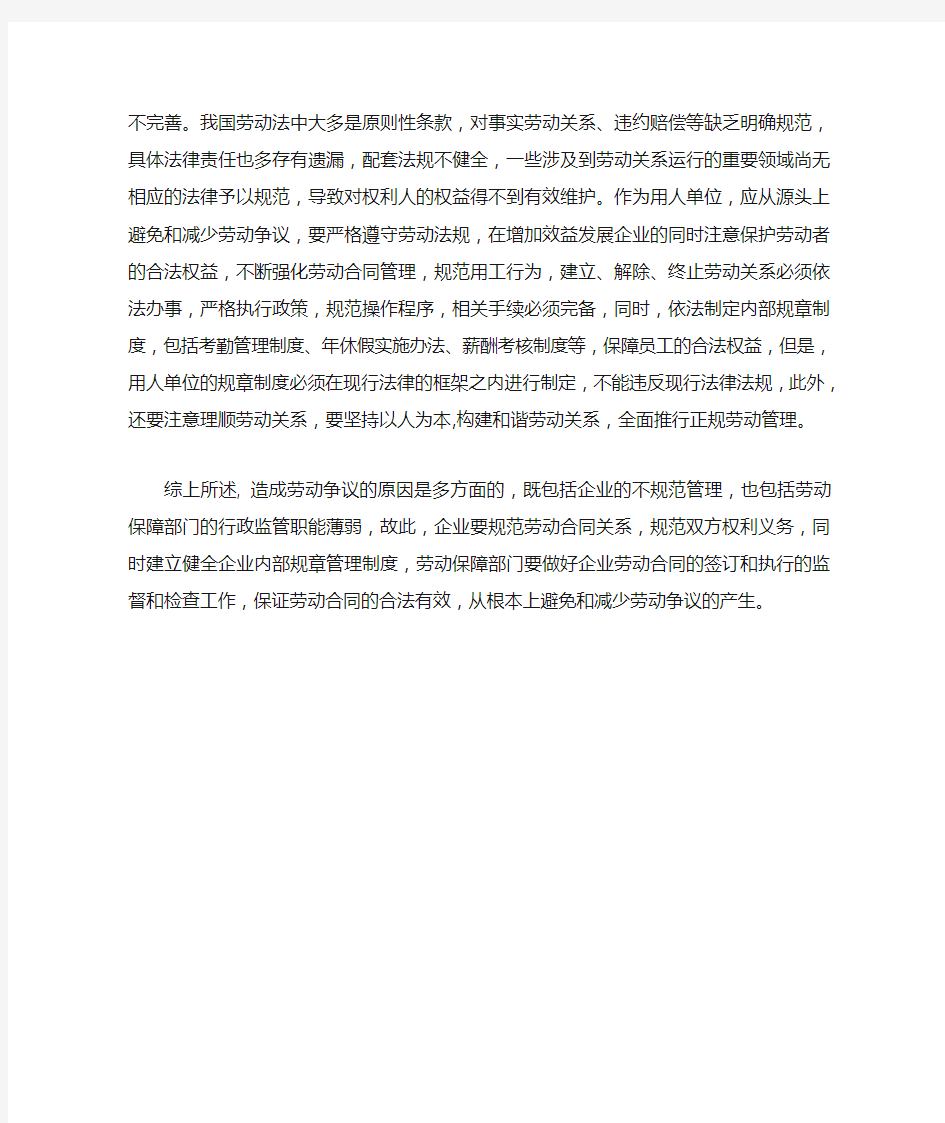 企业劳动争议产生的原因及对策分析