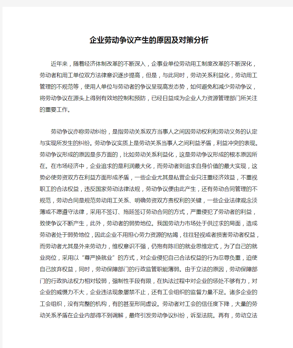 企业劳动争议产生的原因及对策分析