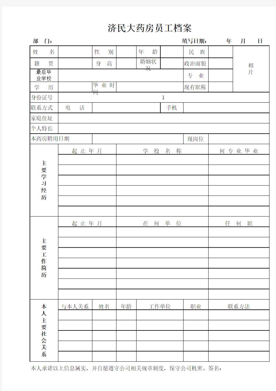 新版员工档案表原稿