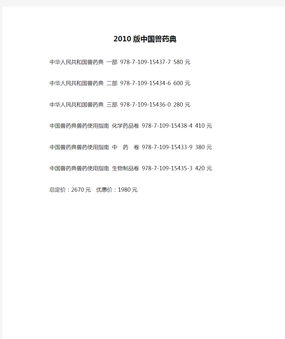 中国兽药典2010版中国兽药典兽药使用指南