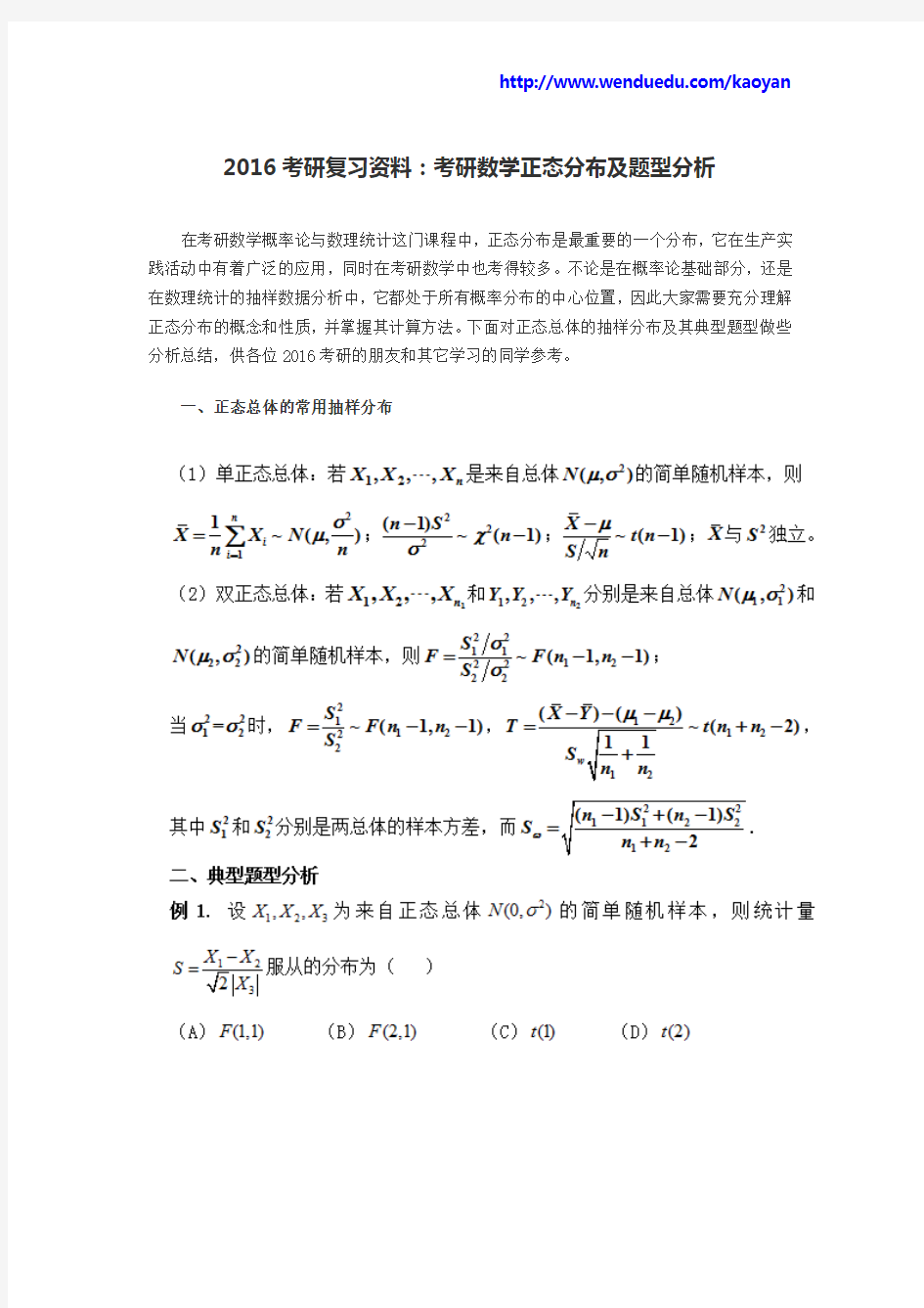 2016考研复习资料：考研数学正态分布及题型分析