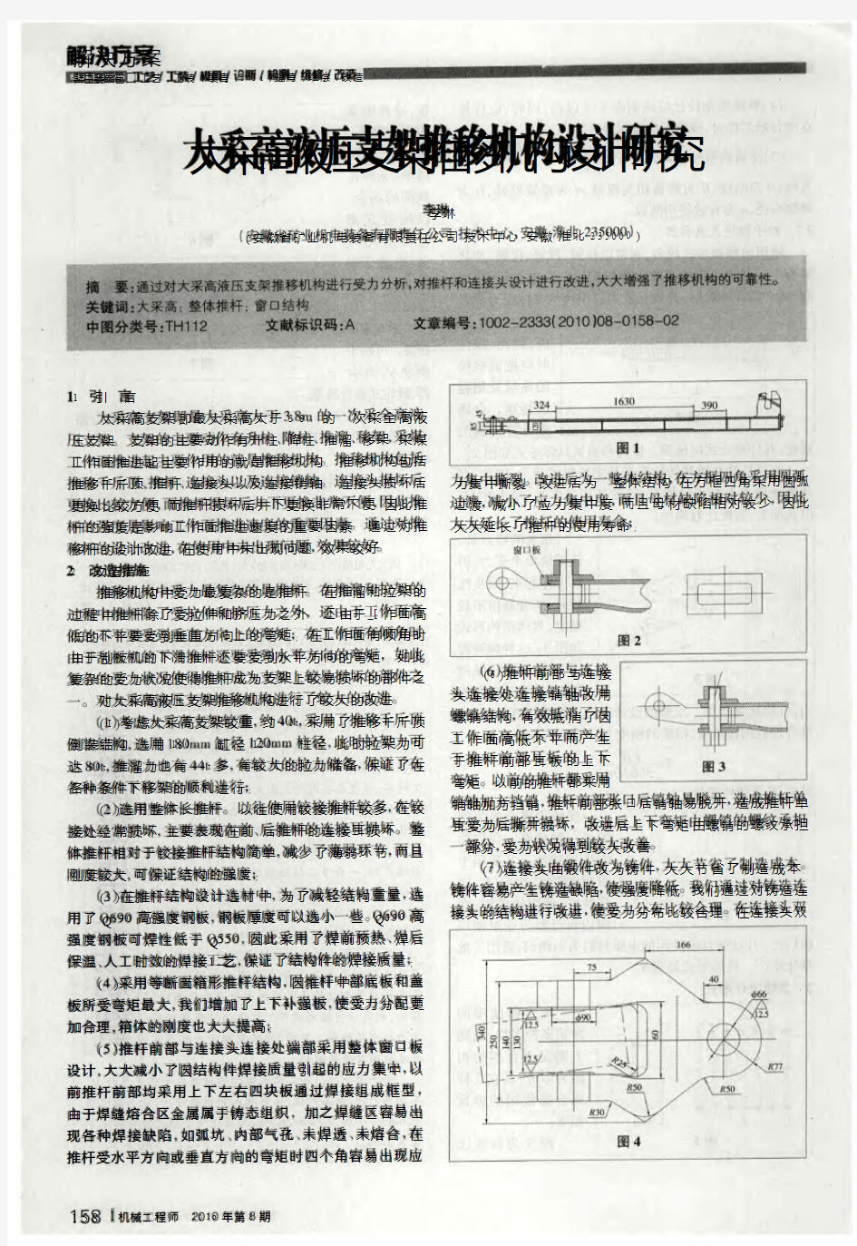 大采高液压支架推移机构设计研究