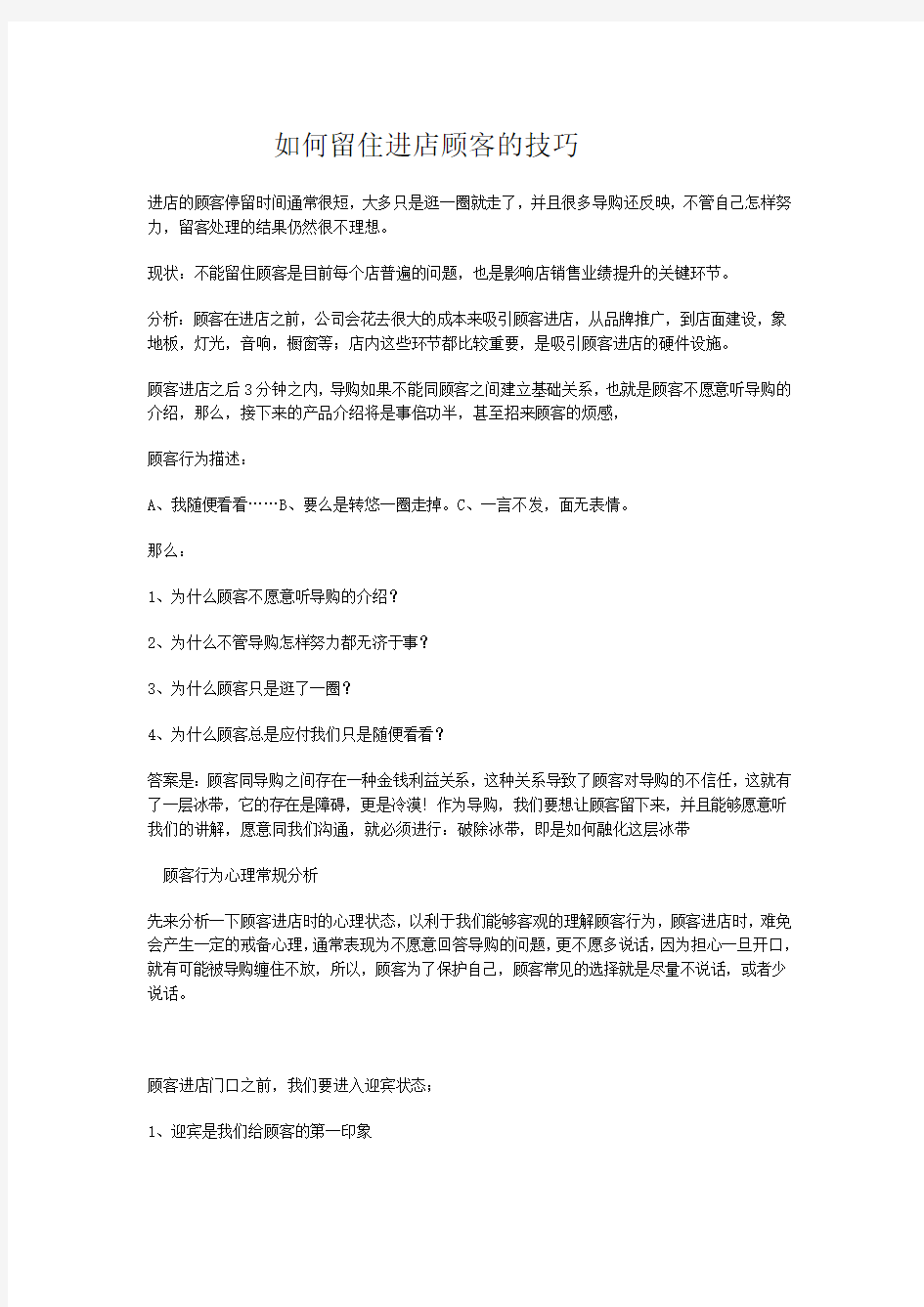 如何留住进店顾客的技巧文档 (5)