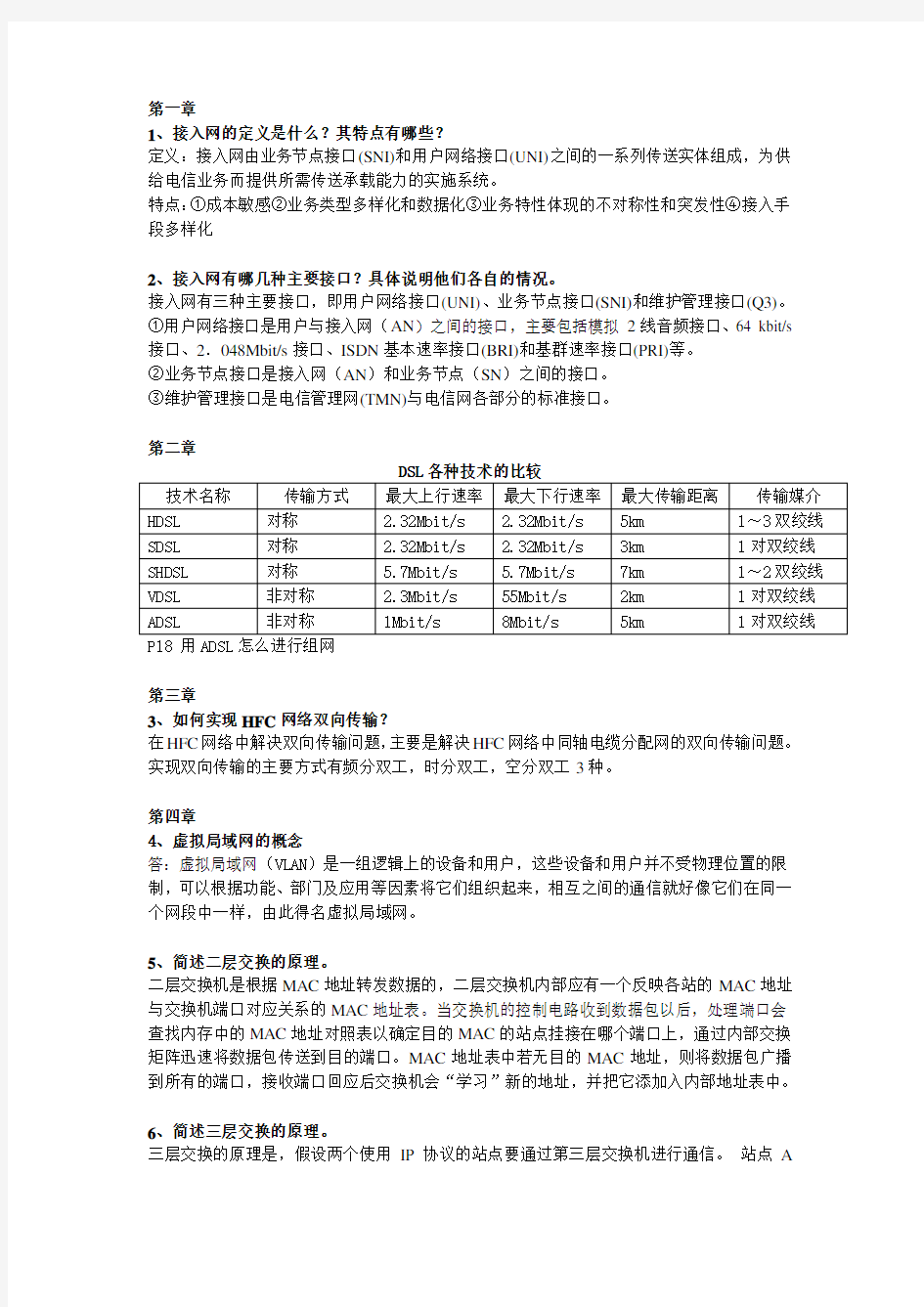 宽带接入技术期末复习